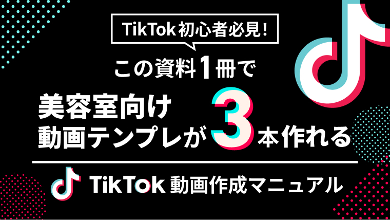 TikTok動画作成マニュアル